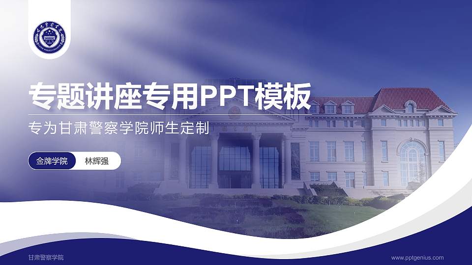 甘肃警察学院专题讲座/学术交流会PPT模板16:9格式PPT封面效果预览图
