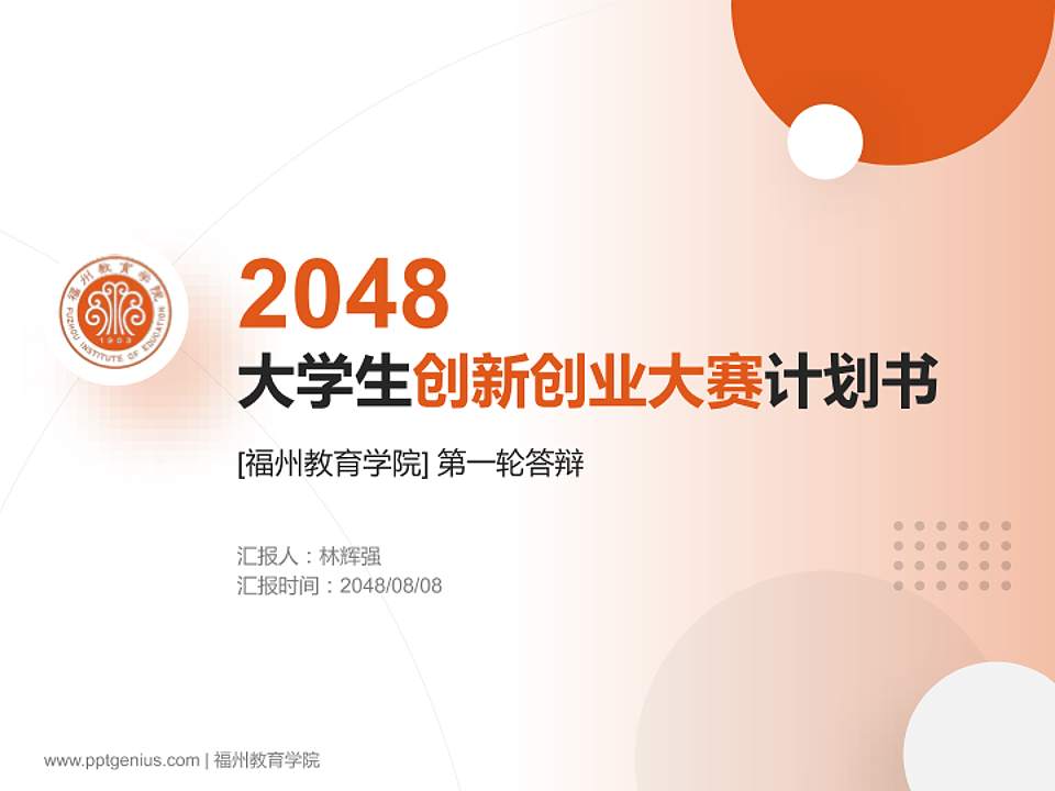 福州教育学院全国大学生创新创业大赛计划书PPT模板4:3格式PPT封面效果预览图