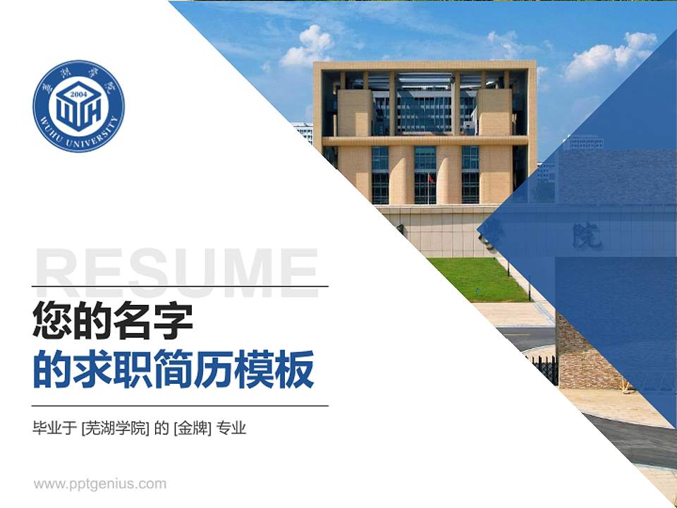 芜湖学院教师/学生通用个人简历PPT模板4:3格式PPT封面效果预览图