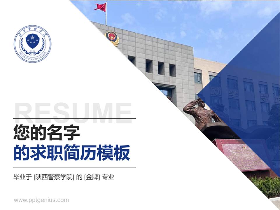 陕西警察学院教师/学生通用个人简历PPT模板4:3格式PPT封面效果预览图