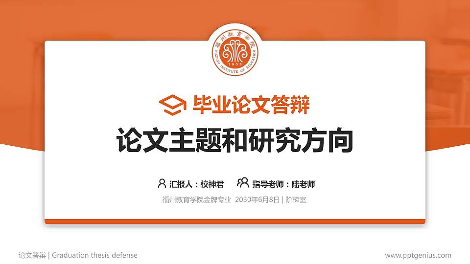 福州教育学院论文答辩标准PPT模板16:9格式PPT封面效果预览图