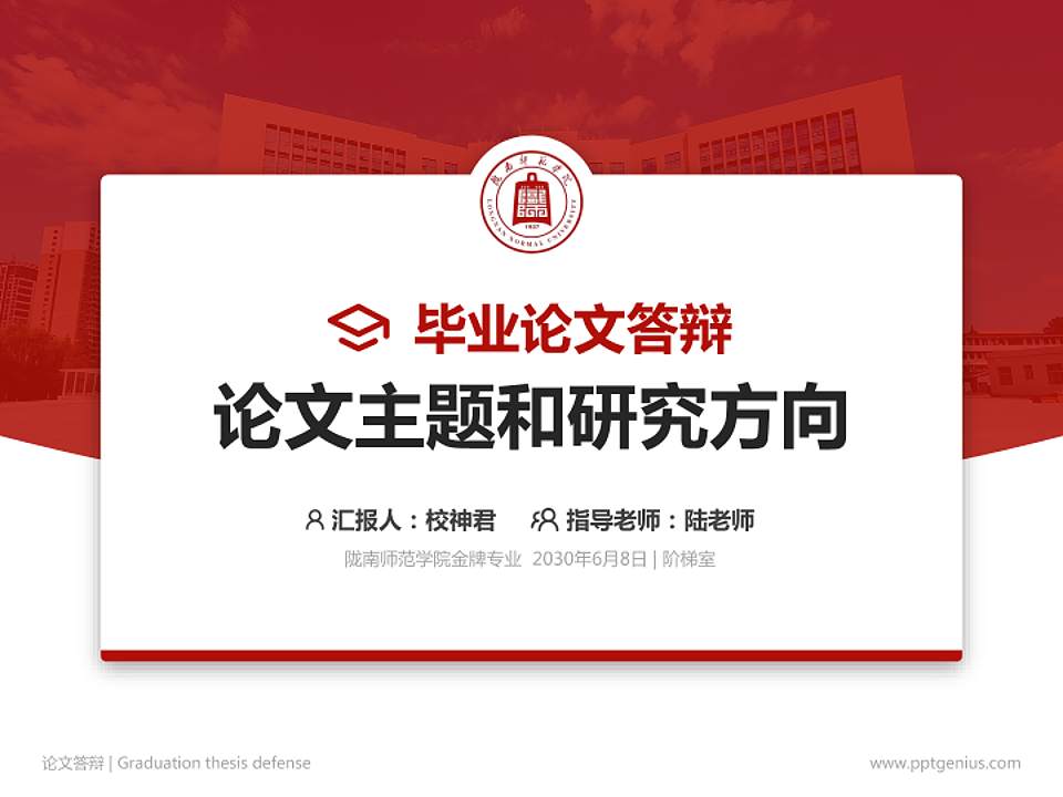 陇南师范学院论文答辩标准PPT模板4:3格式PPT封面效果预览图