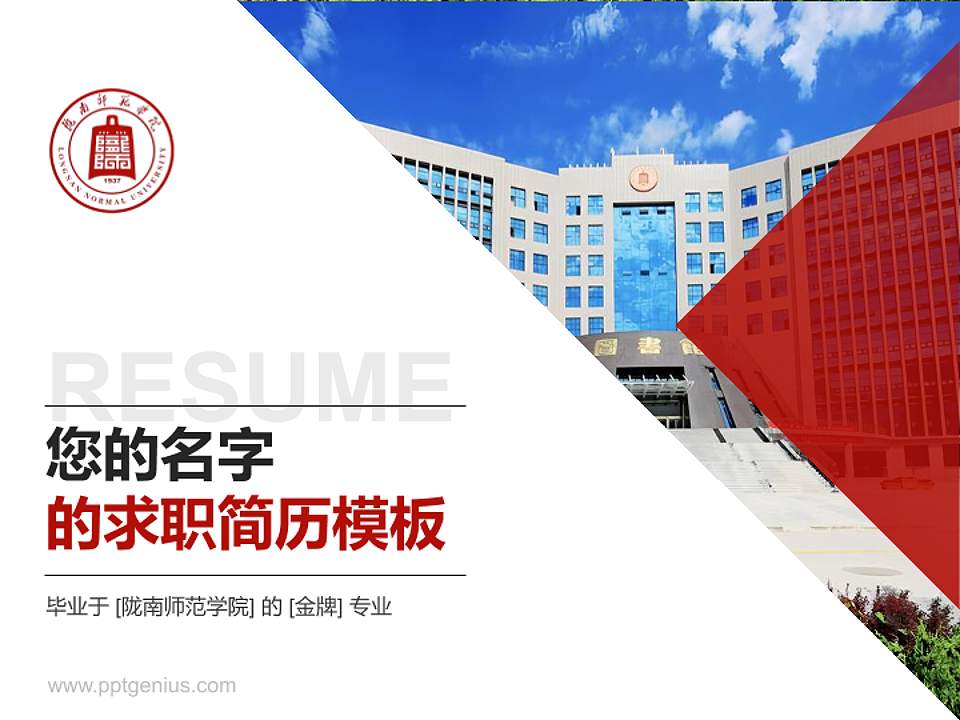 陇南师范学院教师/学生通用个人简历PPT模板4:3格式PPT封面效果预览图