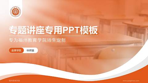 福州教育学院专题讲座/学术交流会PPT模板