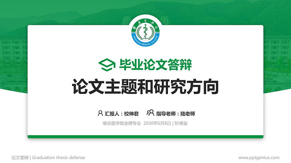 肇庆医学院论文答辩标准PPT模板16:9格式PPT封面效果预览图