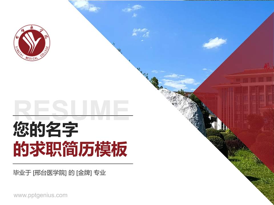邢台医学院教师/学生通用个人简历PPT模板4:3格式PPT封面效果预览图