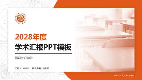 福州教育学院学术汇报/学术交流研讨会通用PPT模板