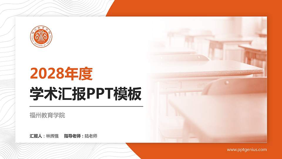 福州教育学院学术汇报/学术交流研讨会通用PPT模板16:9格式PPT封面效果预览图