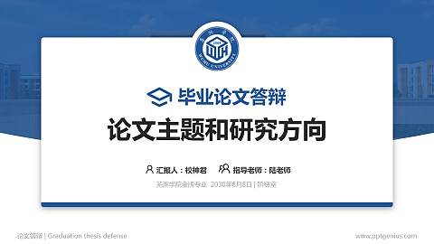 芜湖学院论文答辩标准PPT模板