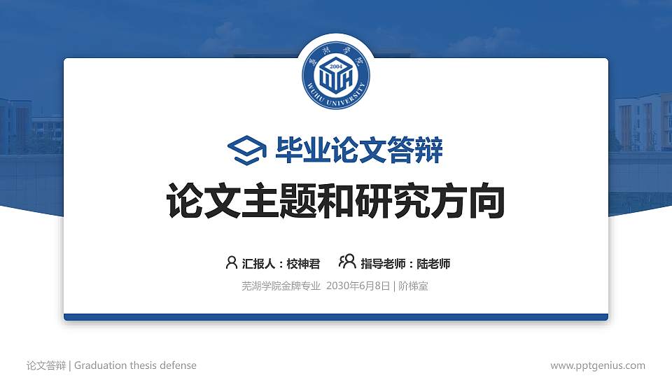 芜湖学院论文答辩标准PPT模板16:9格式PPT封面效果预览图