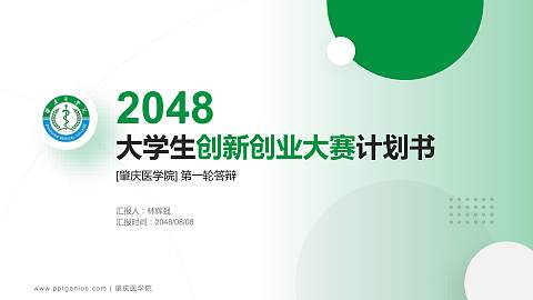 肇庆医学院全国大学生创新创业大赛计划书PPT模板