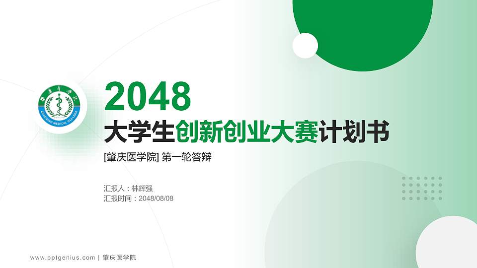 肇庆医学院全国大学生创新创业大赛计划书PPT模板16:9格式PPT封面效果预览图