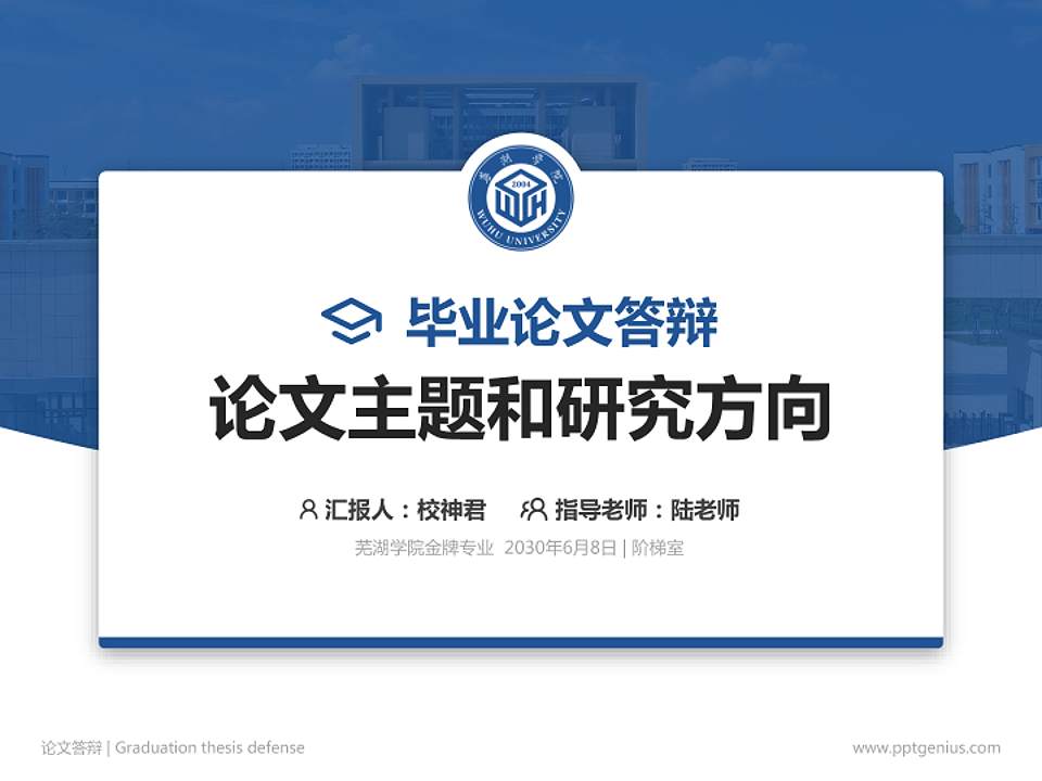 芜湖学院论文答辩标准PPT模板4:3格式PPT封面效果预览图