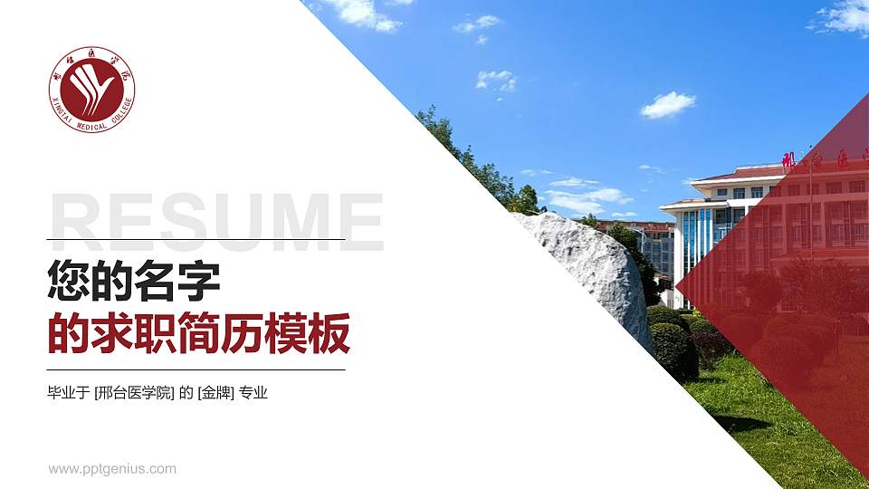 邢台医学院教师/学生通用个人简历PPT模板16:9格式PPT封面效果预览图