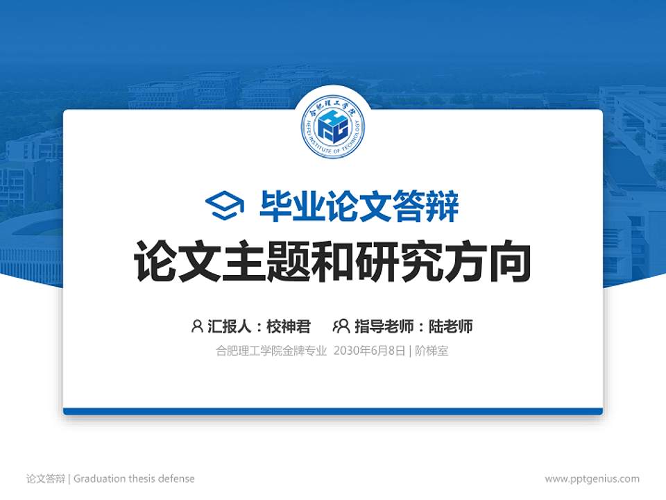 合肥理工学院论文答辩标准PPT模板4:3格式PPT封面效果预览图