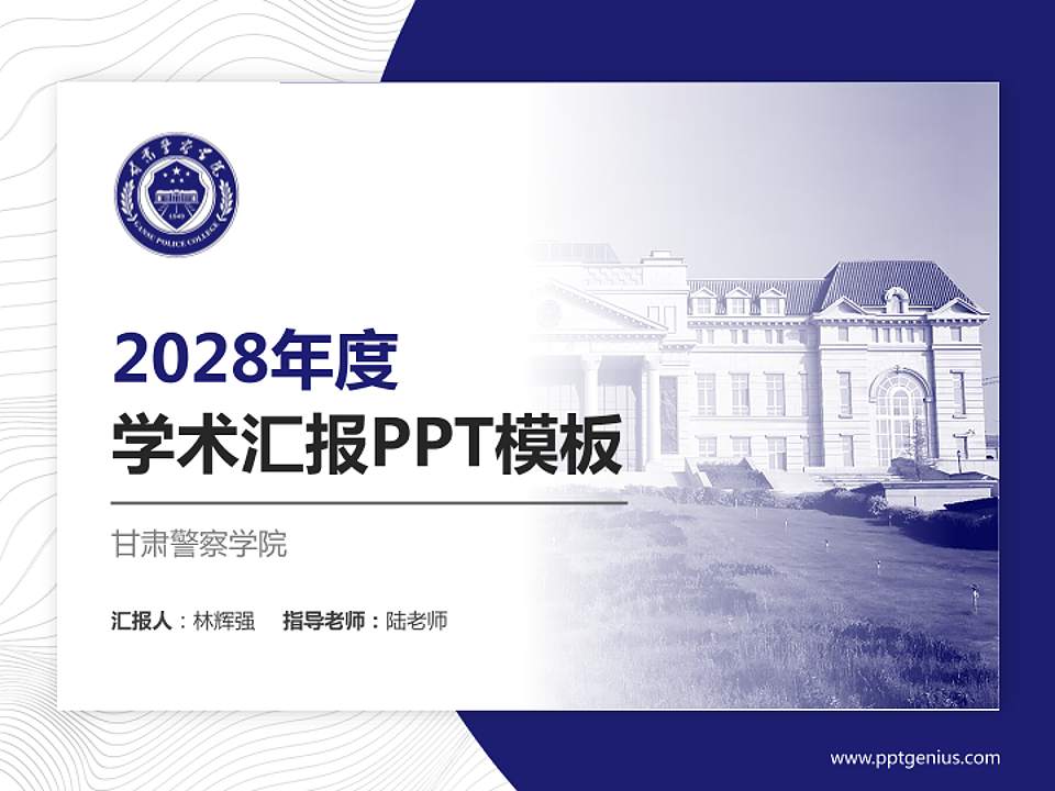 甘肃警察学院学术汇报/学术交流研讨会通用PPT模板4:3格式PPT封面效果预览图