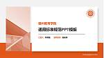 福州教育学院大学通用PPT模板_幻灯片封面预览图
