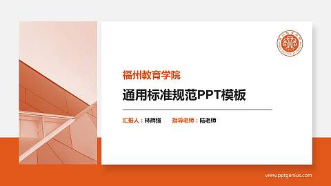 福州教育学院大学通用PPT模板