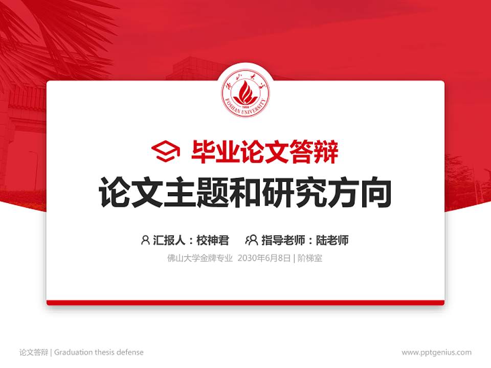 佛山大学论文答辩标准PPT模板4:3格式PPT封面效果预览图