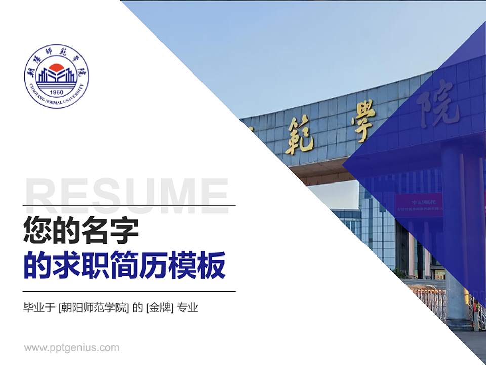 朝阳师范学院教师/学生通用个人简历PPT模板4:3格式PPT封面效果预览图