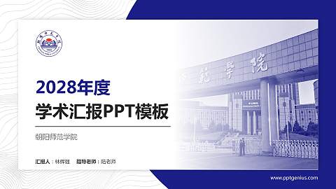 朝阳师范学院学术汇报/学术交流研讨会通用PPT模板