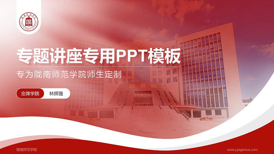 陇南师范学院专题讲座/学术交流会PPT模板16:9格式PPT封面效果预览图
