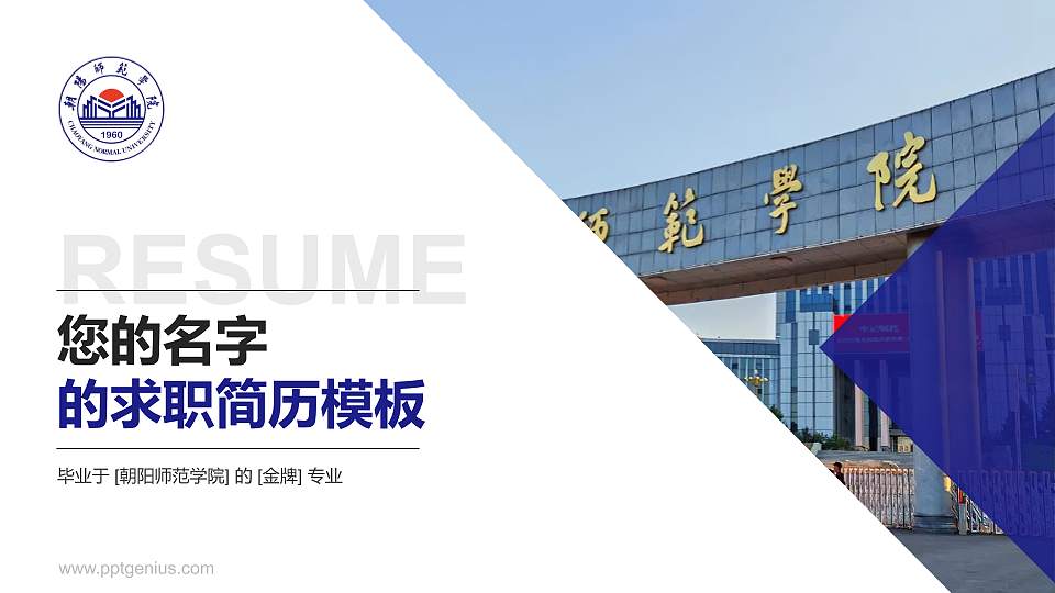 朝阳师范学院教师/学生通用个人简历PPT模板16:9格式PPT封面效果预览图