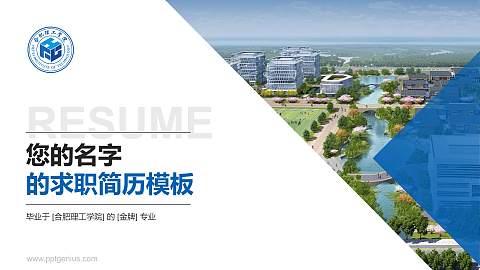 合肥理工学院教师/学生通用个人简历PPT模板