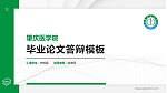 肇庆医学院硕士研究生/本科生毕业论文答辩/开题报告通用PPT模板_幻灯片封面预览图