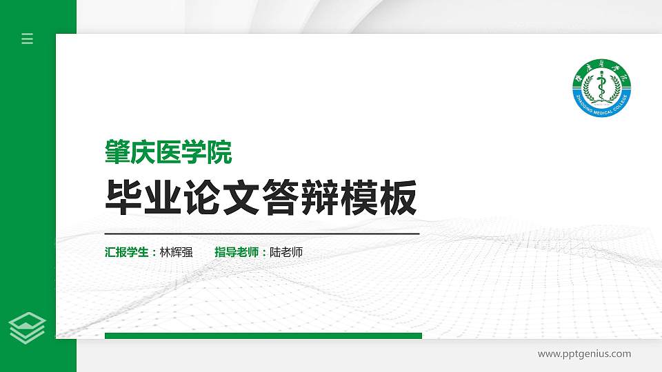 肇庆医学院硕士研究生/本科生毕业论文答辩/开题报告通用PPT模板16:9格式PPT封面效果预览图