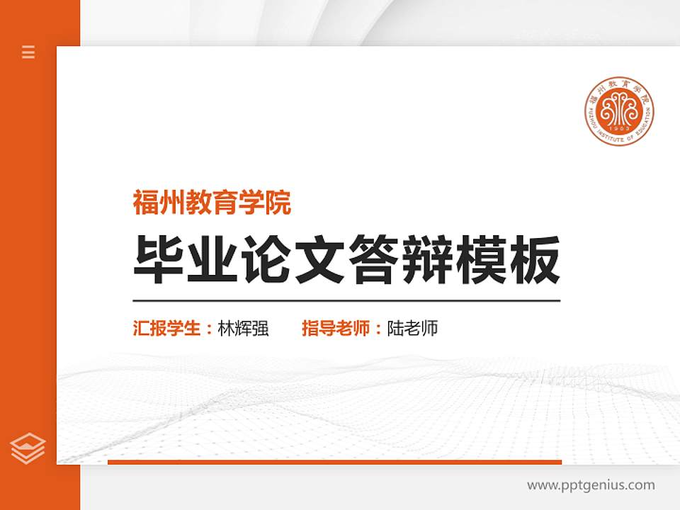 福州教育学院硕士研究生/本科生毕业论文答辩/开题报告通用PPT模板4:3格式PPT封面效果预览图