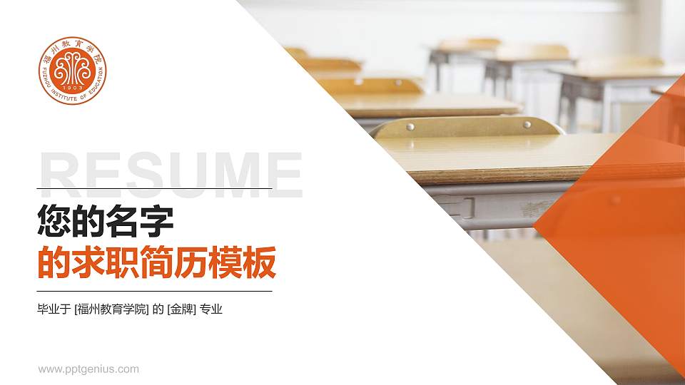 福州教育学院教师/学生通用个人简历PPT模板16:9格式PPT封面效果预览图