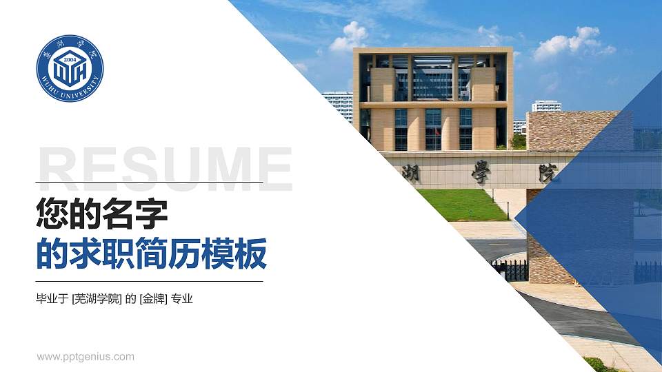 芜湖学院教师/学生通用个人简历PPT模板16:9格式PPT封面效果预览图