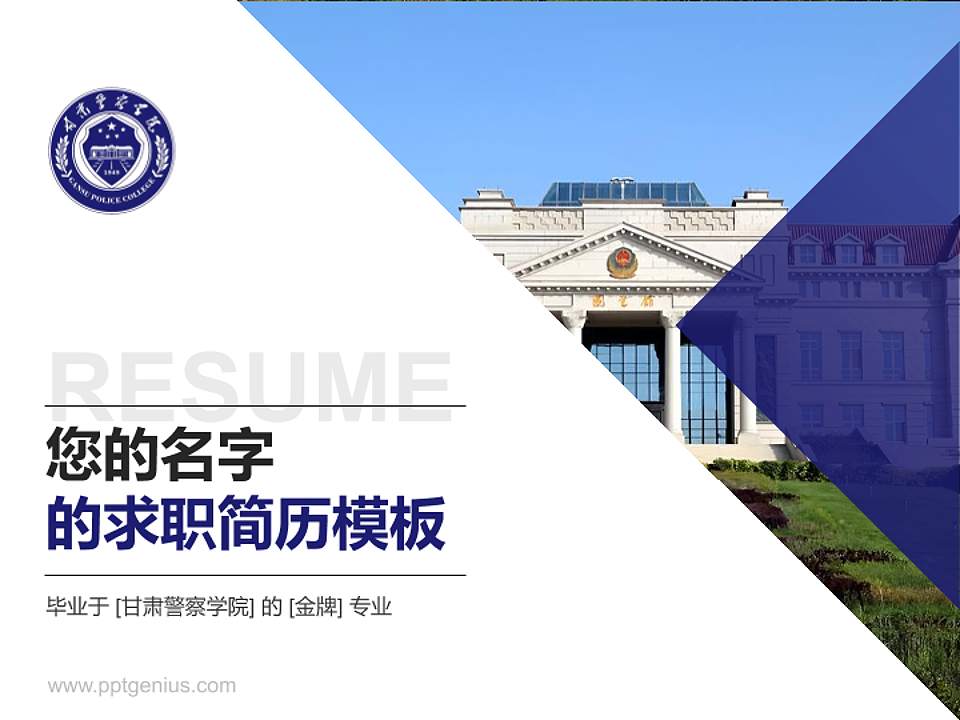 甘肃警察学院教师/学生通用个人简历PPT模板4:3格式PPT封面效果预览图