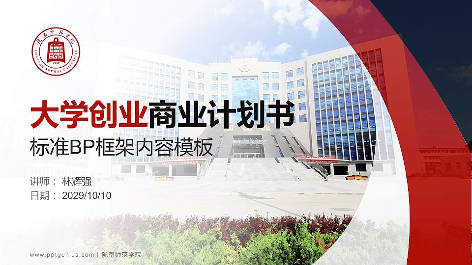 陇南师范学院专用全国大学生互联网+创新创业大赛计划书/路演/网评PPT模板16:9格式PPT封面效果预览图