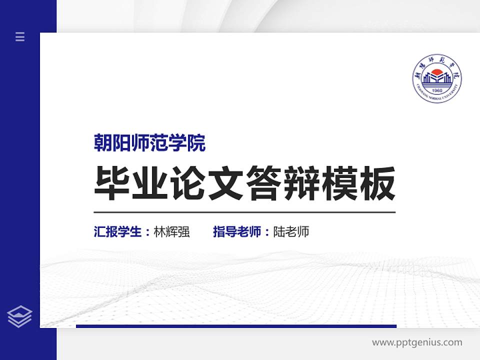 朝阳师范学院硕士研究生/本科生毕业论文答辩/开题报告通用PPT模板4:3格式PPT封面效果预览图