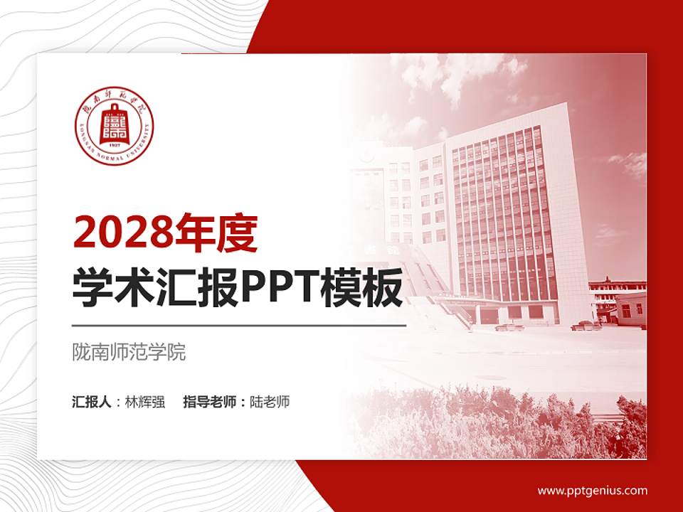 陇南师范学院学术汇报/学术交流研讨会通用PPT模板4:3格式PPT封面效果预览图