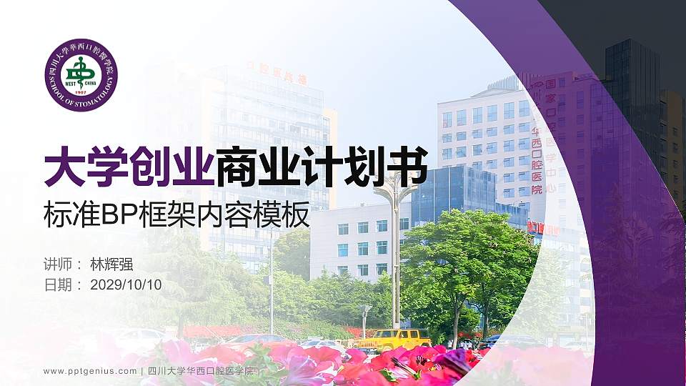 四川大学华西口腔医学院专用全国大学生互联网+创新创业大赛计划书/路演/网评PPT模板16:9格式PPT封面效果预览图