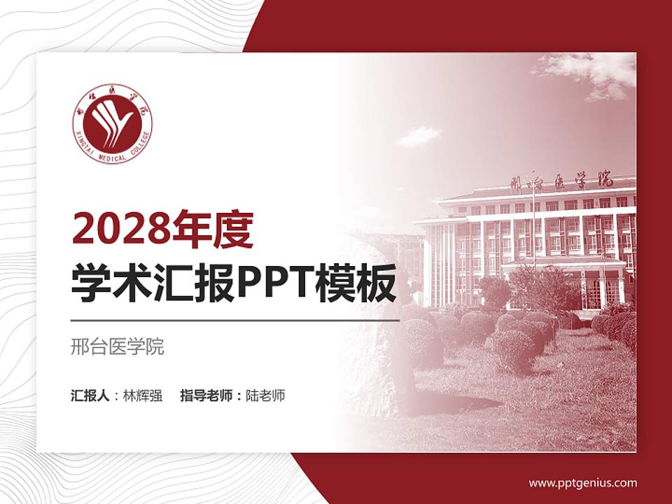 邢台医学院学术汇报/学术交流研讨会通用PPT模板4:3格式PPT封面效果预览图