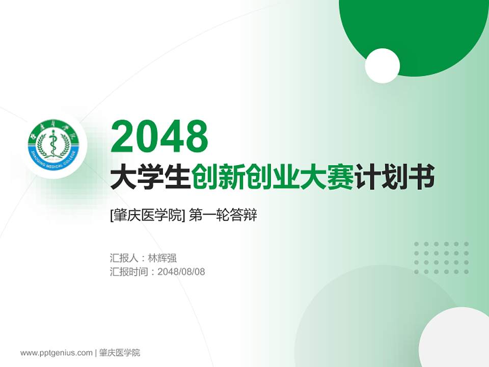 肇庆医学院全国大学生创新创业大赛计划书PPT模板4:3格式PPT封面效果预览图