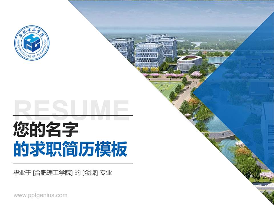 合肥理工学院教师/学生通用个人简历PPT模板4:3格式PPT封面效果预览图