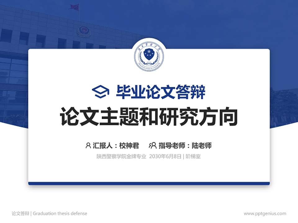 陕西警察学院论文答辩标准PPT模板4:3格式PPT封面效果预览图