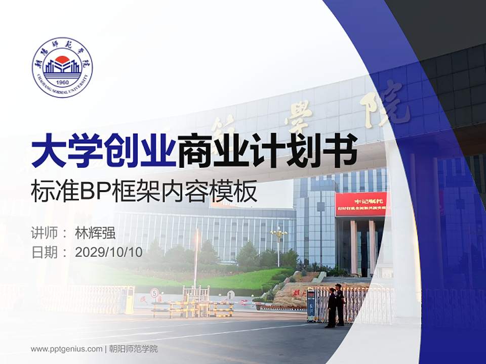 朝阳师范学院专用全国大学生互联网+创新创业大赛计划书/路演/网评PPT模板4:3格式PPT封面效果预览图