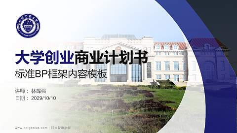 甘肃警察学院专用全国大学生互联网+创新创业大赛计划书/路演/网评PPT模板