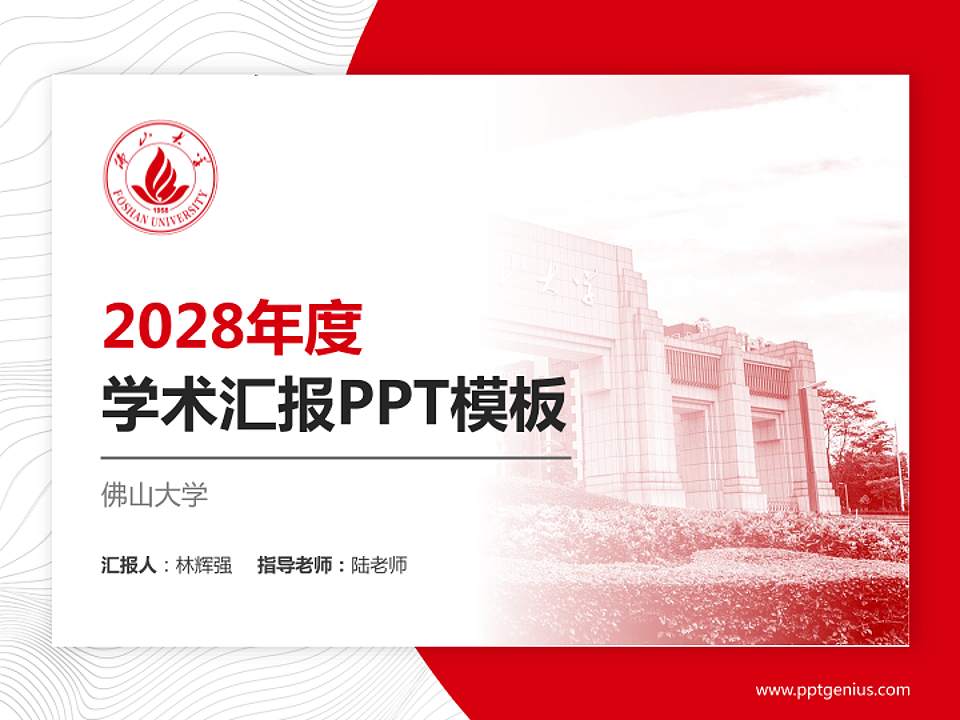 佛山大学学术汇报/学术交流研讨会通用PPT模板4:3格式PPT封面效果预览图