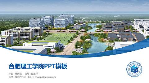 合肥理工学院毕业论文答辩PPT模板