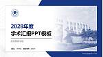 陕西警察学院学术汇报/学术交流研讨会通用PPT模板_幻灯片封面预览图