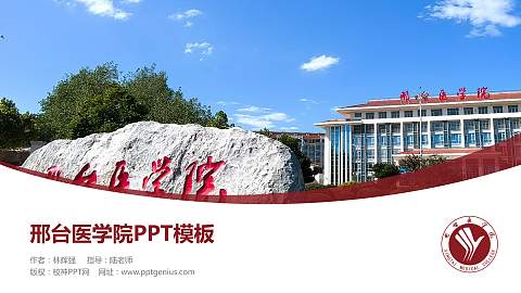 邢台医学院毕业论文答辩PPT模板