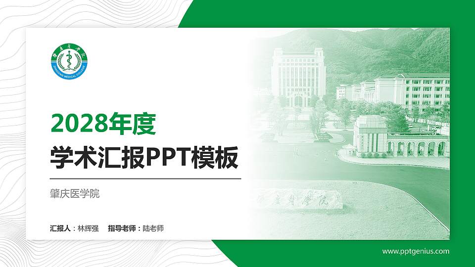 肇庆医学院学术汇报/学术交流研讨会通用PPT模板16:9格式PPT封面效果预览图