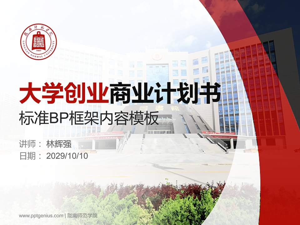 陇南师范学院专用全国大学生互联网+创新创业大赛计划书/路演/网评PPT模板4:3格式PPT封面效果预览图